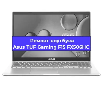 Замена клавиатуры на ноутбуке Asus TUF Gaming F15 FX506HC в Екатеринбурге